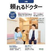 頼れるドクター 大阪 vol.7 2023-2024版(頼れるドクター) [単行本]