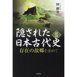 隠された日本古代史〈3〉―存在の故郷を求めて [単行本]
