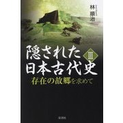 隠された日本古代史〈3〉―存在の故郷を求めて [単行本]