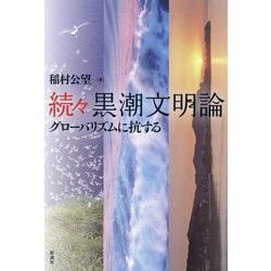 続々 黒潮文明論―グローバリズムに抗する [単行本]