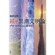 続々 黒潮文明論―グローバリズムに抗する [単行本]