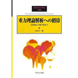 重力理論解析への招待―古典論から量子論まで(SGCライブラリ) [全集叢書]