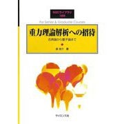 重力理論解析への招待―古典論から量子論まで(SGCライブラリ) [全集叢書]