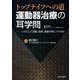 運動器治療の耳学問―トップナイフへの道 いかにして知識、技術、度量を身につけるか [単行本]