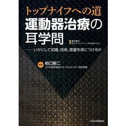 運動器治療の耳学問―トップナイフへの道 いかにして知識、技術、度量を身につけるか [単行本]