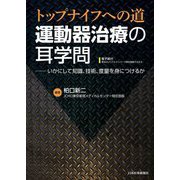 運動器治療の耳学問―トップナイフへの道 いかにして知識、技術、度量を身につけるか [単行本]