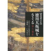 築城四百年 徳川大坂城をさぐる―城・人・城下町 [単行本]