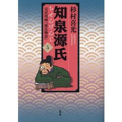 知泉源氏 5 完訳漫画『源氏物語』 第I期（青春編） [単行本]
