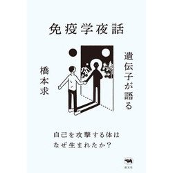 遺伝子が語る免疫学夜話―自己を攻撃する体はなぜ生まれたか? [単行本]