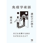 遺伝子が語る免疫学夜話―自己を攻撃する体はなぜ生まれたか? [単行本]