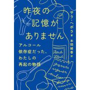昨夜の記憶がありません―アルコール依存症だった、わたしの再起の物語 [単行本]
