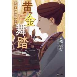 黄金舞踏―俳優・山川浦路の青春(潮文庫) [文庫]