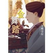 黄金舞踏―俳優・山川浦路の青春(潮文庫) [文庫]