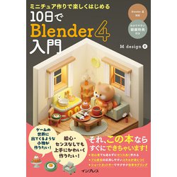 ミニチュア作りで楽しくはじめる10日でBlender4入門 [単行本]