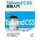 Tailwind CSS実践入門(エンジニア選書) [単行本]