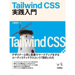 Tailwind CSS実践入門(エンジニア選書) [単行本]
