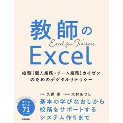 教師のExcel―校務(個人業務+チーム業務)カイゼンのためのデジタルリテラシー [単行本]