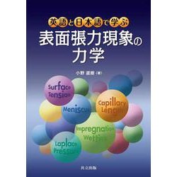 英語と日本語で学ぶ表面張力現象の力学 [単行本]