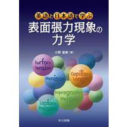 英語と日本語で学ぶ表面張力現象の力学 [単行本]