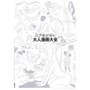 手塚治虫大人漫画大全 [コミック]