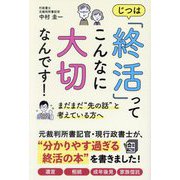 じつは「終活」ってこんなに大切なんです!―まだまだ"先の話"と考えている方へ [単行本]