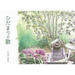 ひだまりの歌―絵日記画集 [単行本]