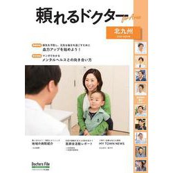 頼れるドクター ForArea 北九州 vol.2 2023-2024版(頼れるドクター) [単行本]