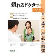 頼れるドクター ForArea 北九州 vol.2 2023-2024版(頼れるドクター) [単行本]