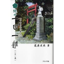 続々 一日一進―平和の杜の教え [単行本]