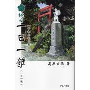 続々 一日一進―平和の杜の教え [単行本]