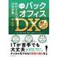 給料ゼロ円で24時間働くみんなのバックオフィスDX―「人事・労務・総務・経理」の壁はもういらない [単行本]