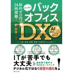 給料ゼロ円で24時間働くみんなのバックオフィスDX―「人事・労務・総務・経理」の壁はもういらない [単行本]