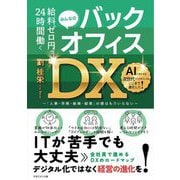 給料ゼロ円で24時間働くみんなのバックオフィスDX―「人事・労務・総務・経理」の壁はもういらない [単行本]