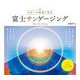 富士サンゲージング―日本一の開運ご来光 [単行本]