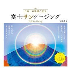 富士サンゲージング―日本一の開運ご来光 [単行本]