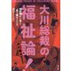 大川総裁の福祉論!―知的障がい者と"食う寝るところ、住むところ" [単行本]