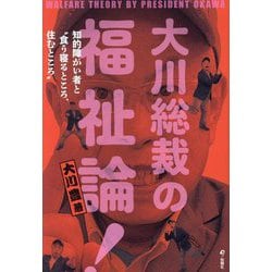 ヨドバシ.com - 大川総裁の福祉論!―知的障がい者と