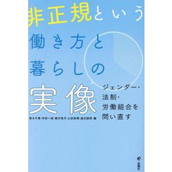 非正規という働き方と暮らしの実像―ジェンダー・法制・労働組合を問い直す [単行本]