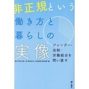 非正規という働き方と暮らしの実像―ジェンダー・法制・労働組合を問い直す [単行本]