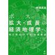 ポスト拡大・成長の経済地理学へ―地方創生・少子化・地域構造 [単行本]