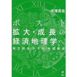 ポスト拡大・成長の経済地理学へ―地方創生・少子化・地域構造 [単行本]