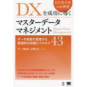 DXを成功に導くマスターデータマネジメント―データ資産を管理する実践的な知識とプロセス43 [単行本]