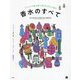 香水のすべて―イラストで読み解く香りの文化と歴史 [単行本]