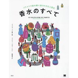 ヨドバシ.com - 香水のすべて―イラストで読み解く香りの文化と歴史