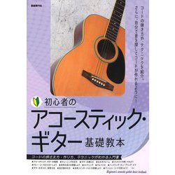 初心者のアコースティック・ギター基礎教本〈2024〉―コードの押さえ方・作り方、テクニックがわかる入門書 [単行本]