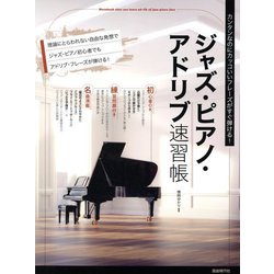 ジャズ・ピアノ・アドリブ・マスター☆〔改訂新版〕☆ ジャズピアノアドリブマスター 改訂新版 (ジャズ・マスターズ