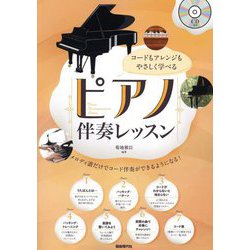 ピアノ伴奏レッスン―コードもアレンジもやさしく学べる [単行本]