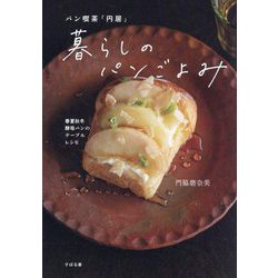 パン喫茶「円居」 暮らしのパンごよみ―春夏秋冬酵母パンのテーブルレシピ [単行本]