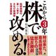 これから3年株で攻める! [単行本]
