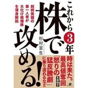 これから3年株で攻める! [単行本]